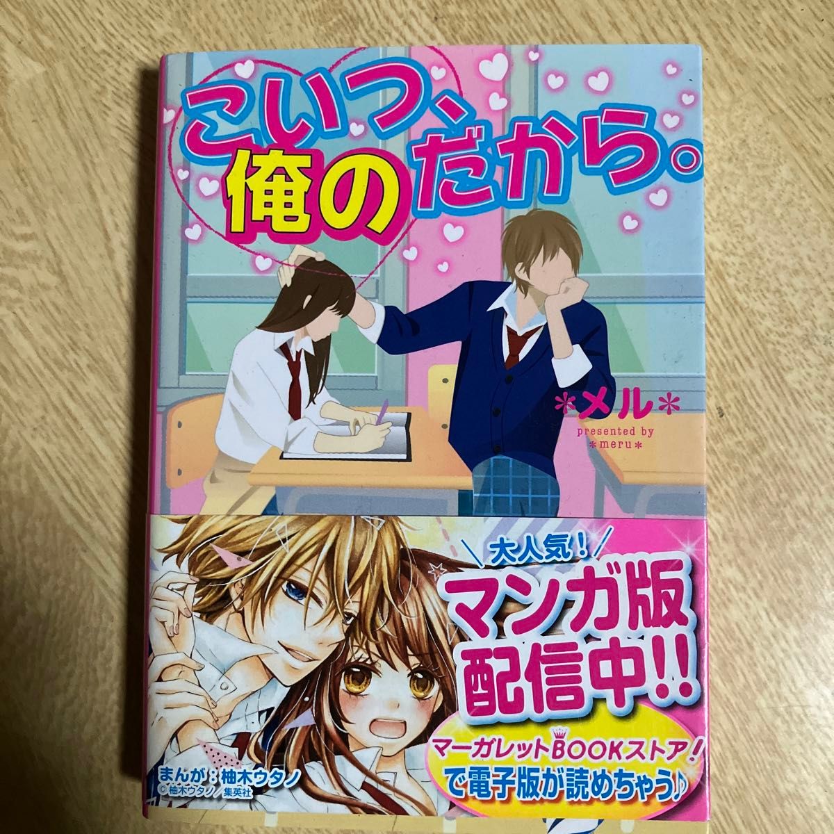 こいつ、俺のだから。 （ケータイ小説文庫　め２－２　野いちご） ＊メル＊／著