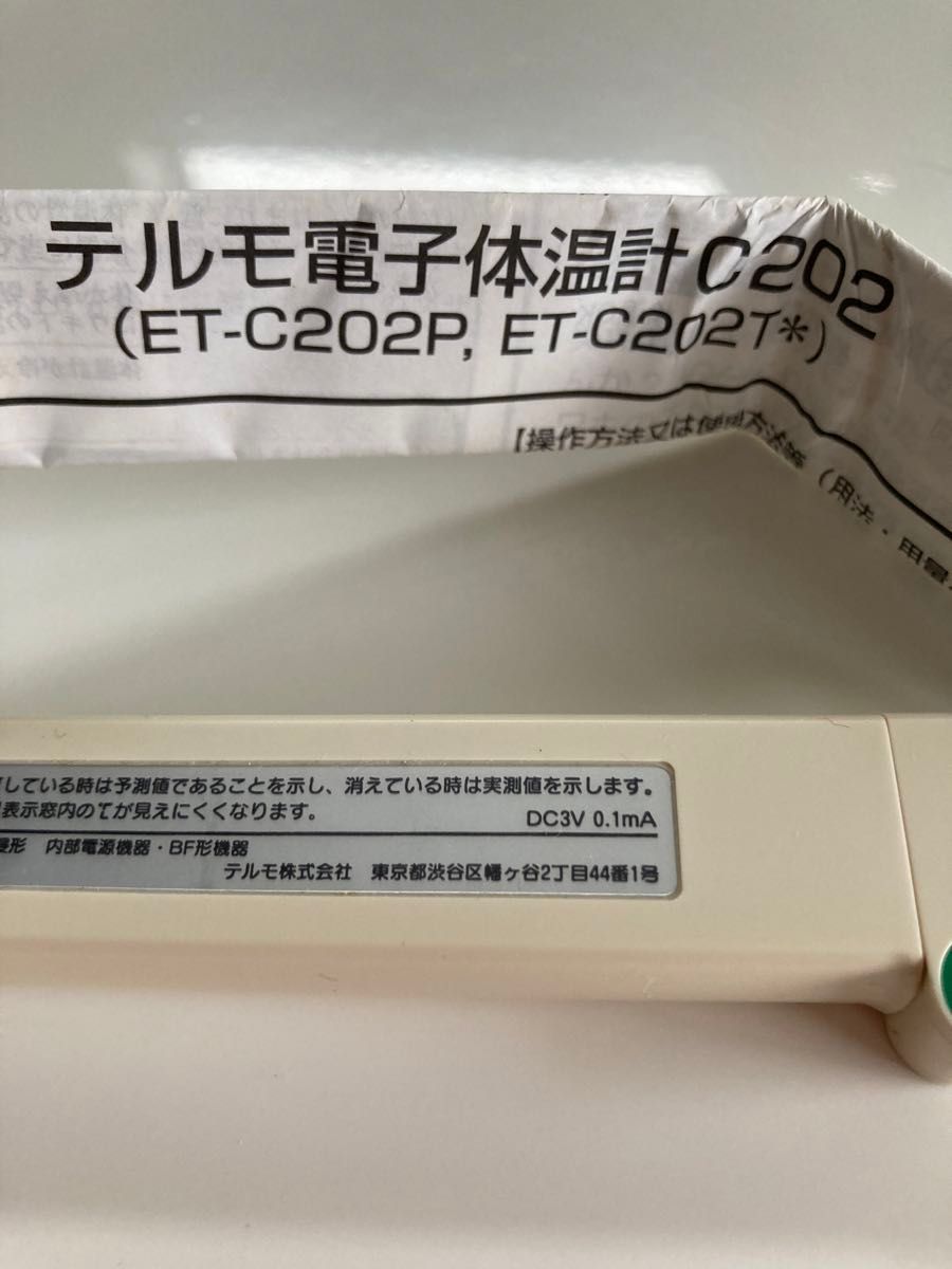 未使用品 テルモ 電子体温計 ET-C202P はやく測れる90 体温計
