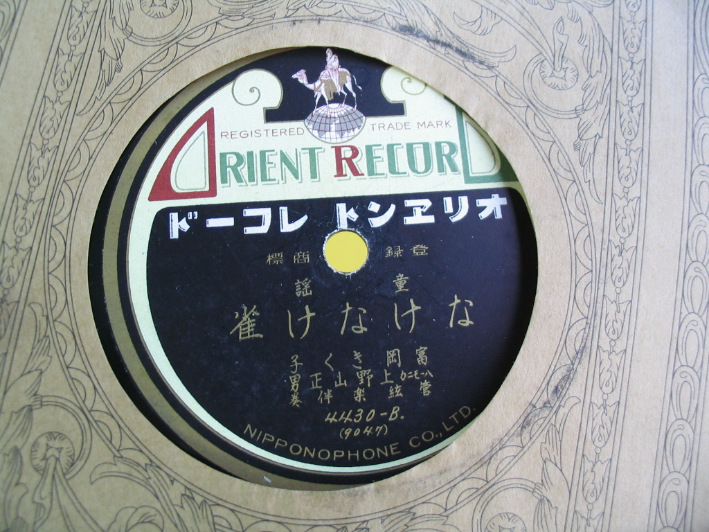 ヤフオク 鮮sp 大正童謡 富岡きく子 おもちゃのマーチ ヤフオク 鮮sp 大正童謡 富岡きく子 おもちゃのマーチ