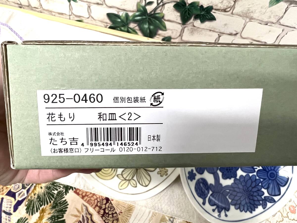 未使用　箱付き　たち吉　花もり　和皿　２枚セット　大皿　中皿　花柄　お皿　器　キッチン用品_画像6