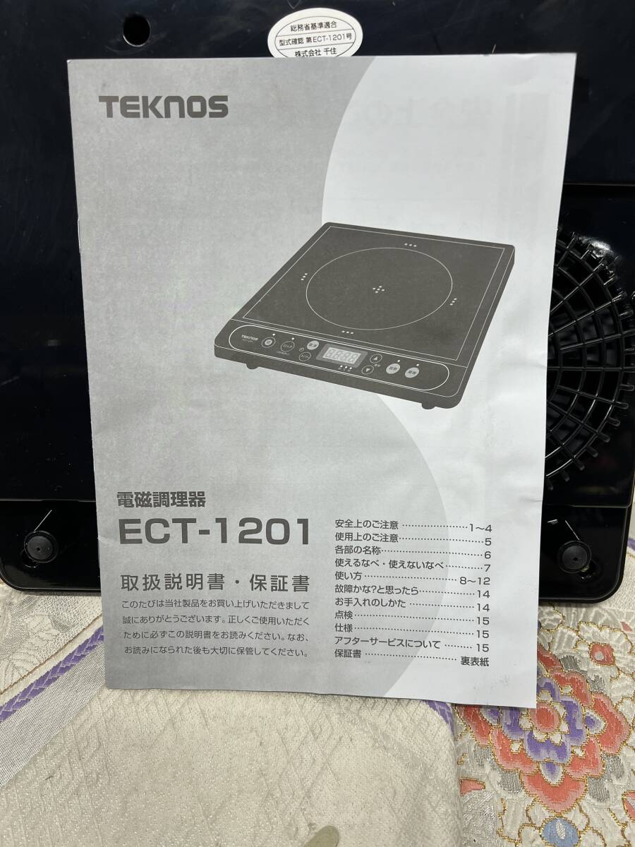 TEKNOS 電磁調理器　ECT-1201 新生活　家電　コンロ　電気コンロ　一人暮らし　調理器具　電化製品　料理　温め_画像8