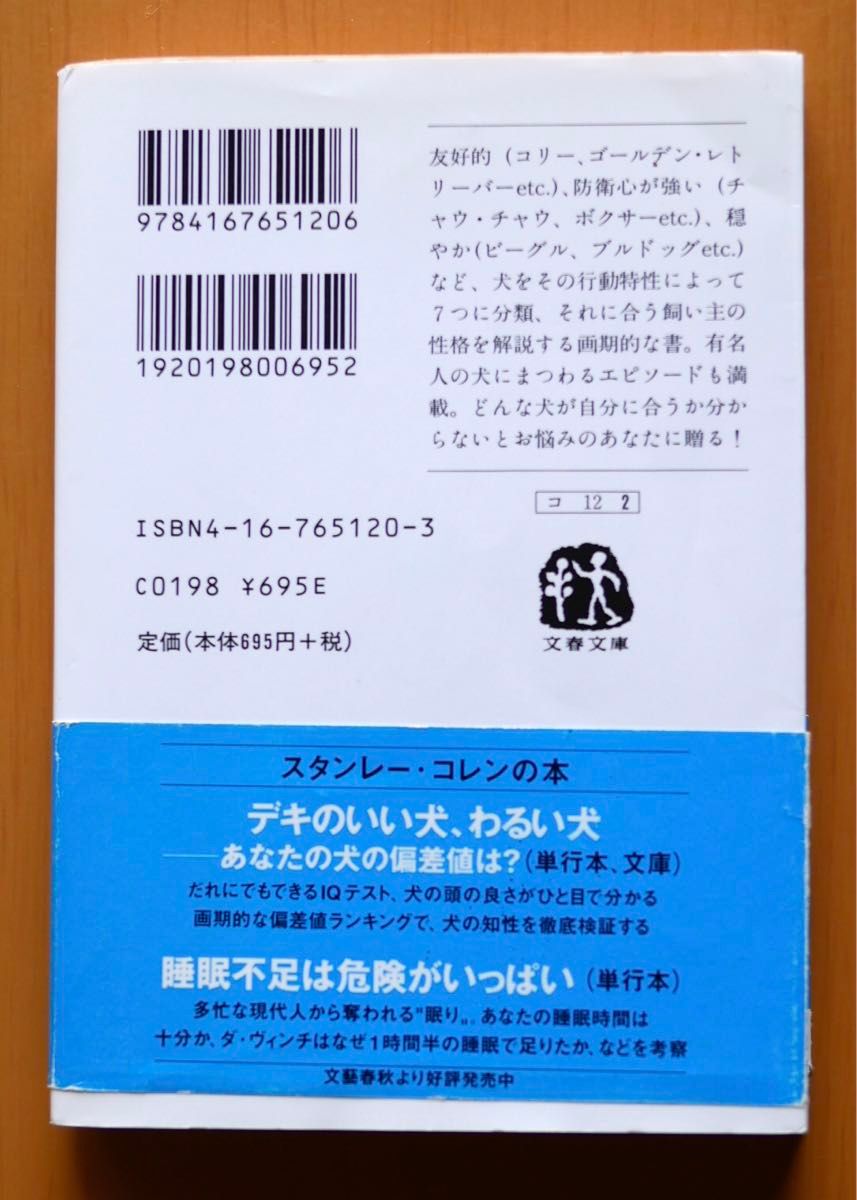 相性のいい犬、わるい犬　失敗しない犬選びのコツ （文春文庫） スタンレー・コレン／著　木村博江／訳