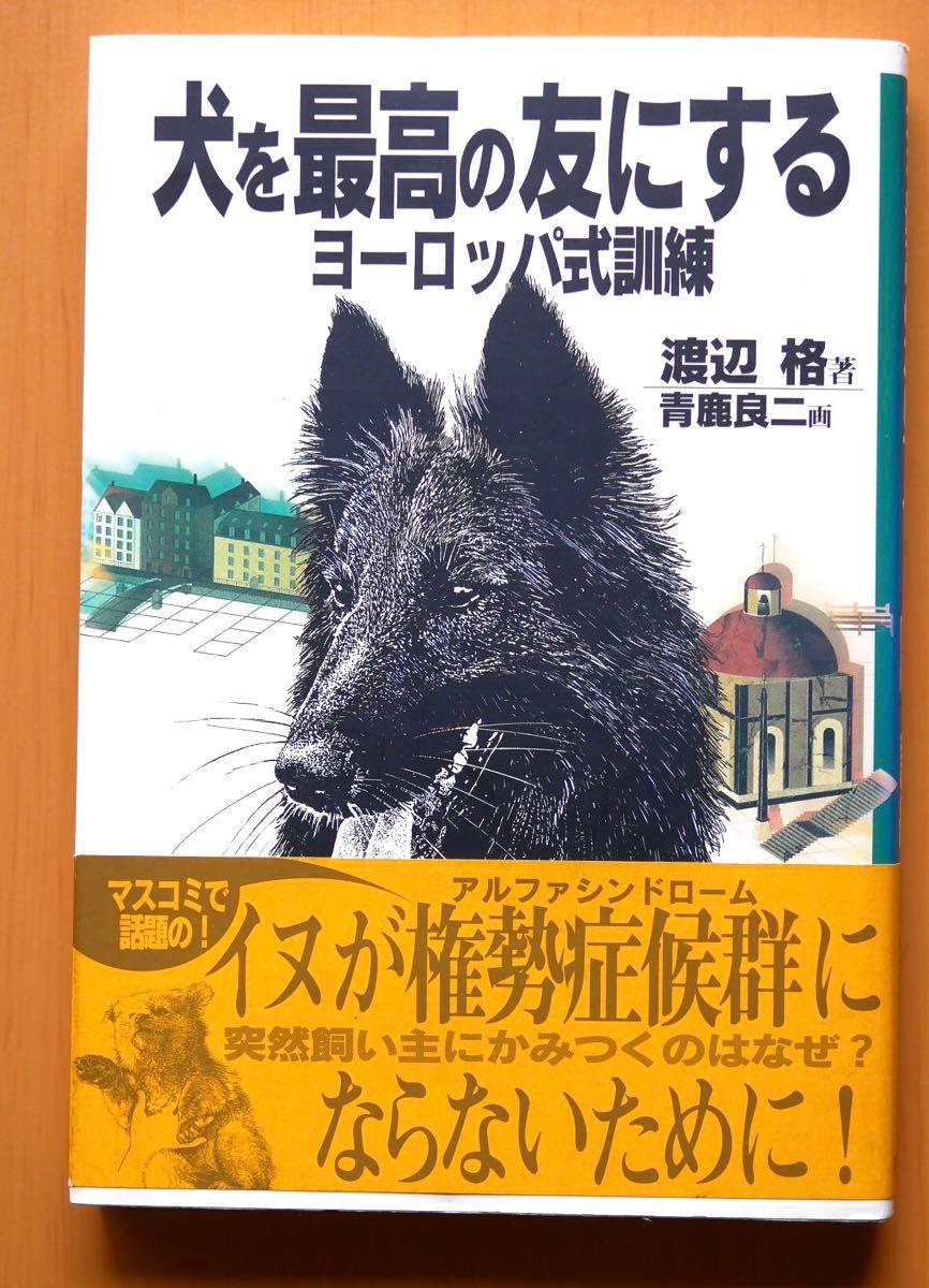 犬を最高の友にするヨーロッパ式訓練／渡辺格 (著者) 青鹿良二