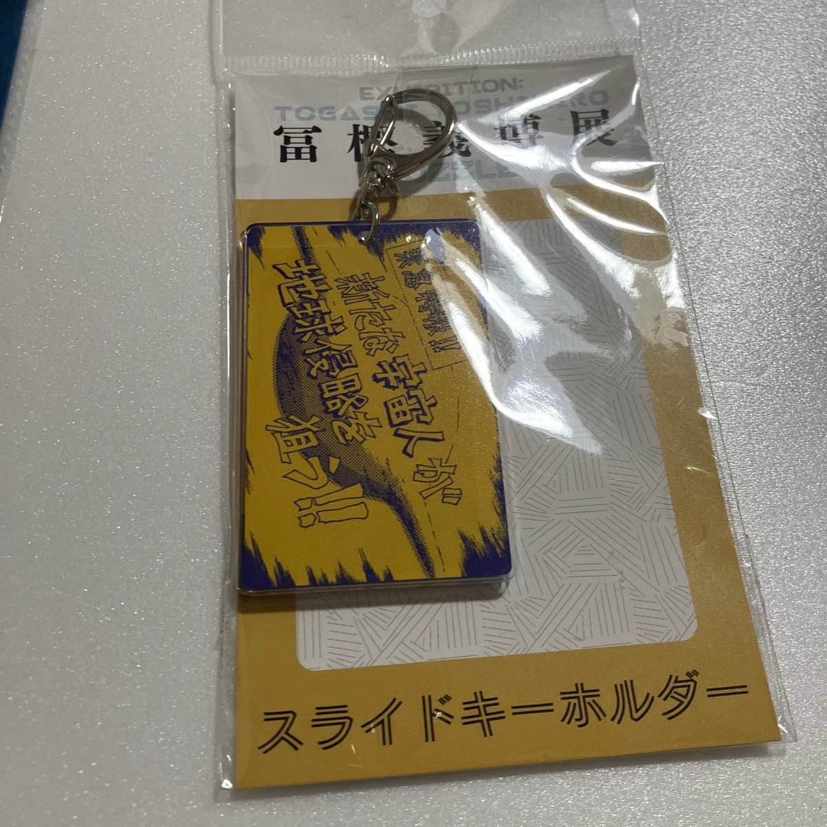 冨樫義博展 幽遊白書 宇宙人 飛影 スライドキーホルダー　公式