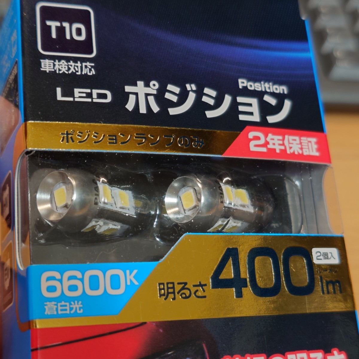 PIAA☆ポジション用バルブ LED 6600K [全方向9 チップ] 定電流回路&インタラクティブ制御機能☆400lm T10☆即日発送☆2個入☆LEP131_画像5