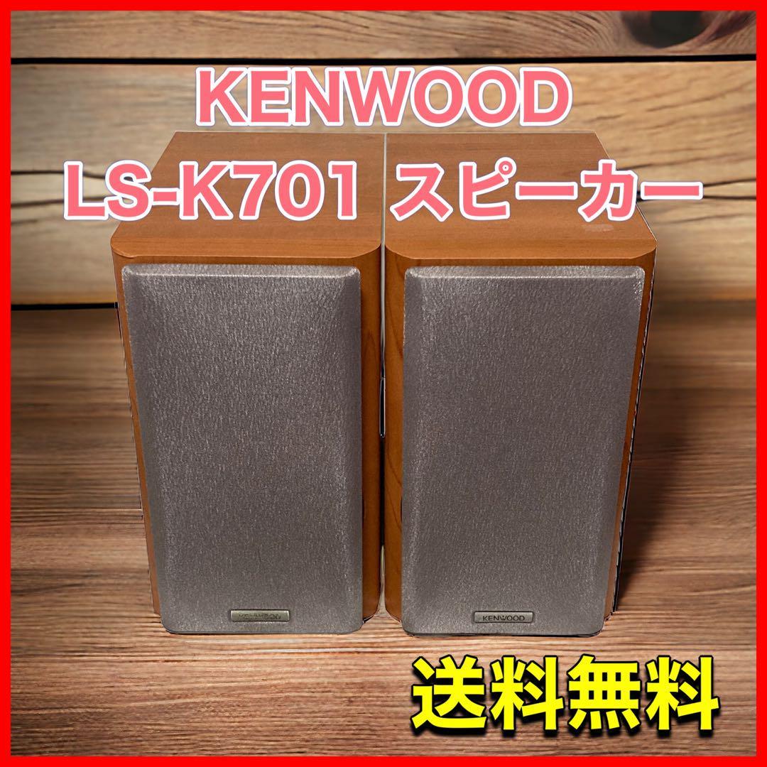 KENWOOD LS-K701 スピーカー_画像1