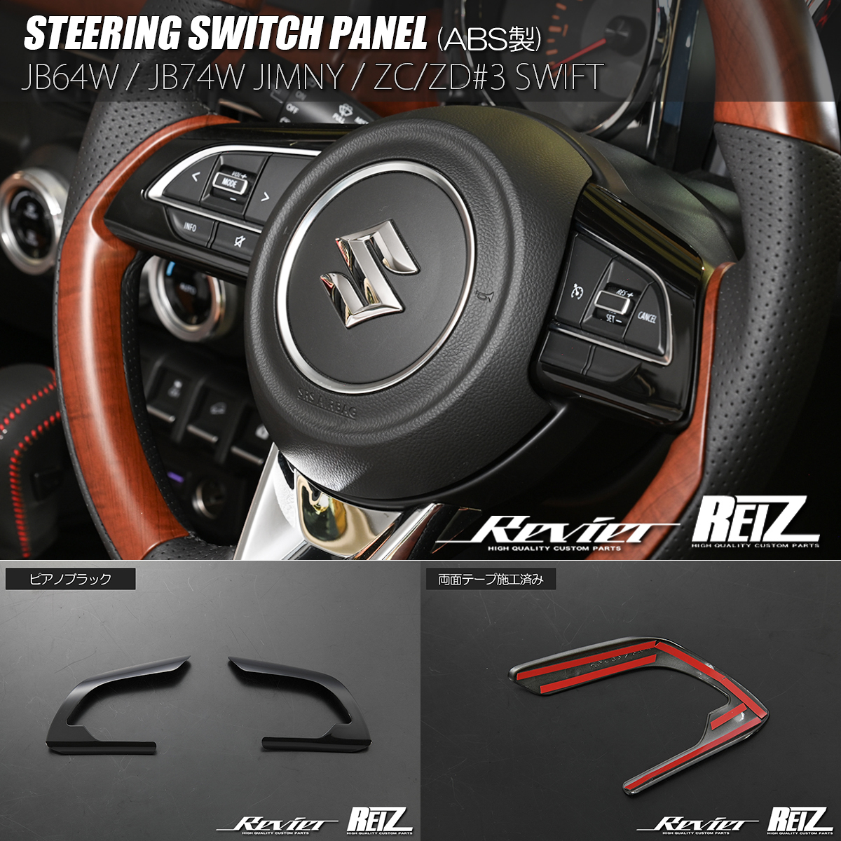 ネコポス発送 ZC33S スイフトスポーツ ステアリングスイッチパネル 2P ピアノブラック ABS製 インテリアパネルの画像1