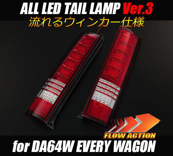 00.LUCKY SALE [流星バージョン] DA64W エブリィ ワゴン オールLEDテールランプ V3 [レッドクリア] REIZ エブリイ エブリー LEDテール_画像1