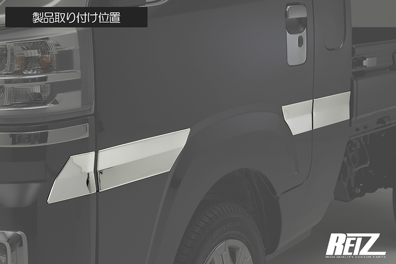 鏡面仕上げ S500P/S510P 後期 ハイゼット トラック 標準キャビン用 サイドガーニッシュ 貼り付けタイプ ステンレス製 SUS304素材の画像2