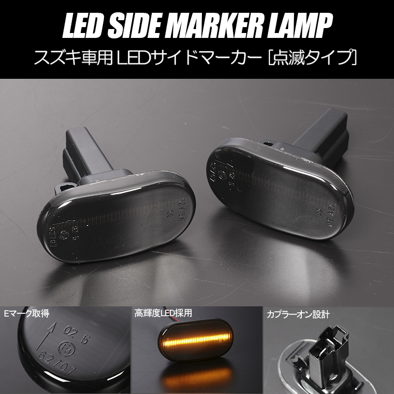 [高輝度18LED] スズキ 点滅 LED サイドマーカー スモークレンズ ラパン HE21S (～3型)/MRワゴン MF21S/ジムニー JB23W (～5型)_画像1