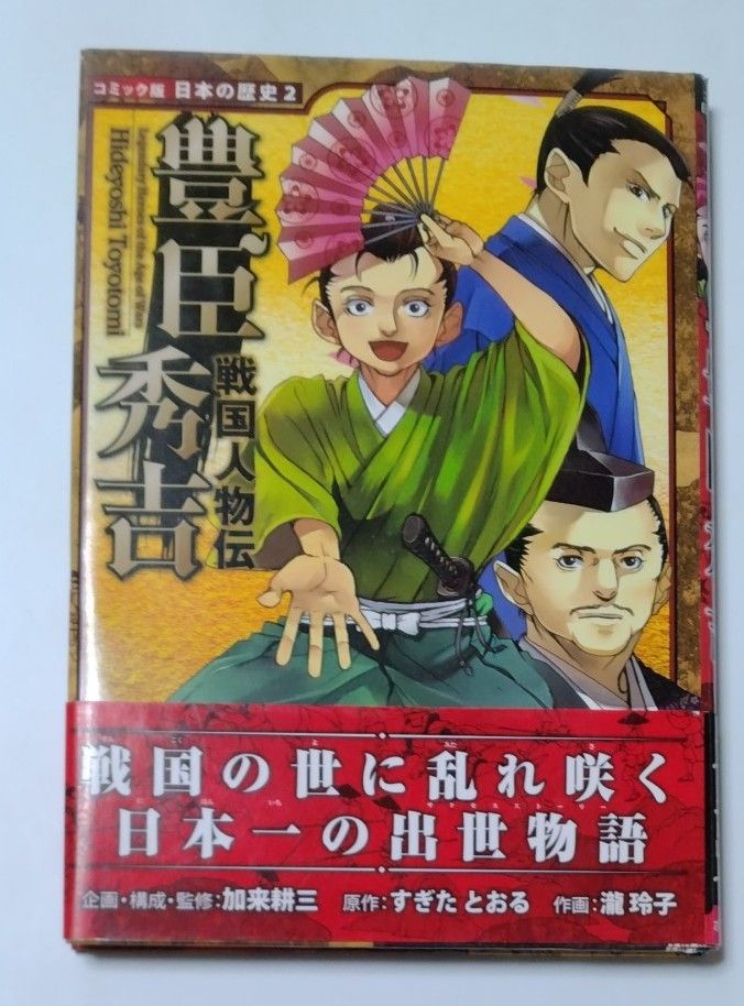 豊臣秀吉 （コミック版日本の歴史　２　戦国人物伝） 加来耕三／企画・構成・監修　すぎたとおる／原作　滝玲子／作画