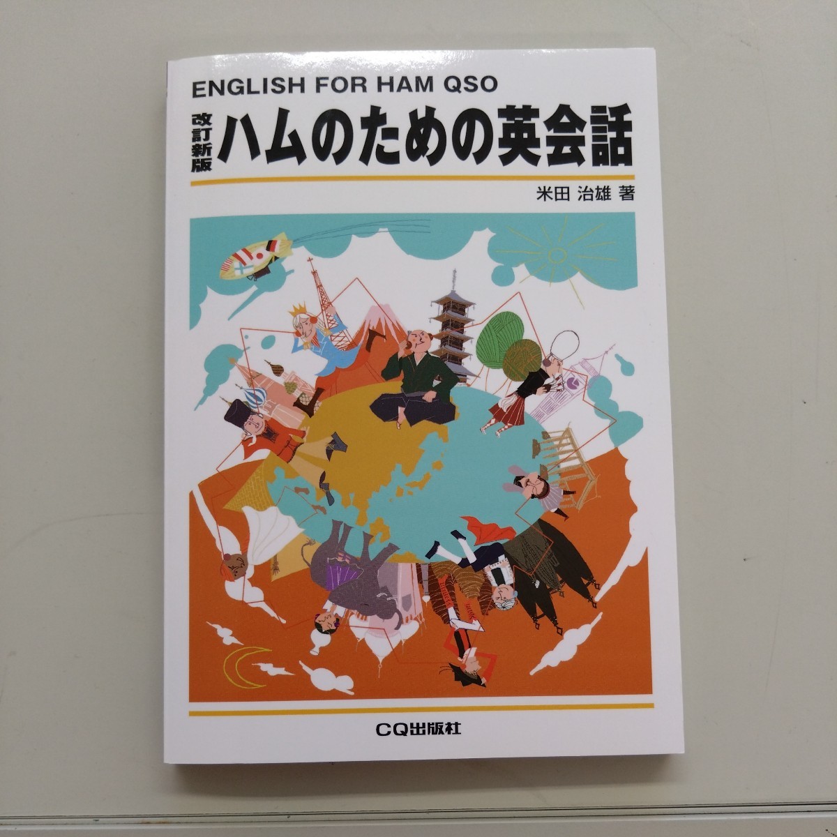 ハムのための英会話改訂新版 単行本_画像1