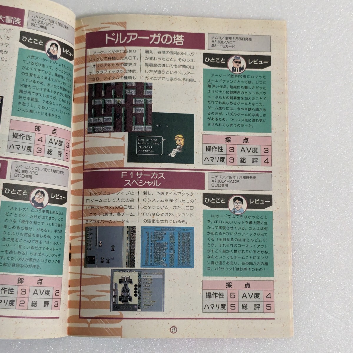 電撃PCエンジン 1993年2月号付録 パーフェクトレビューコレクション ドルアーガの塔 ストリートファイター_画像3