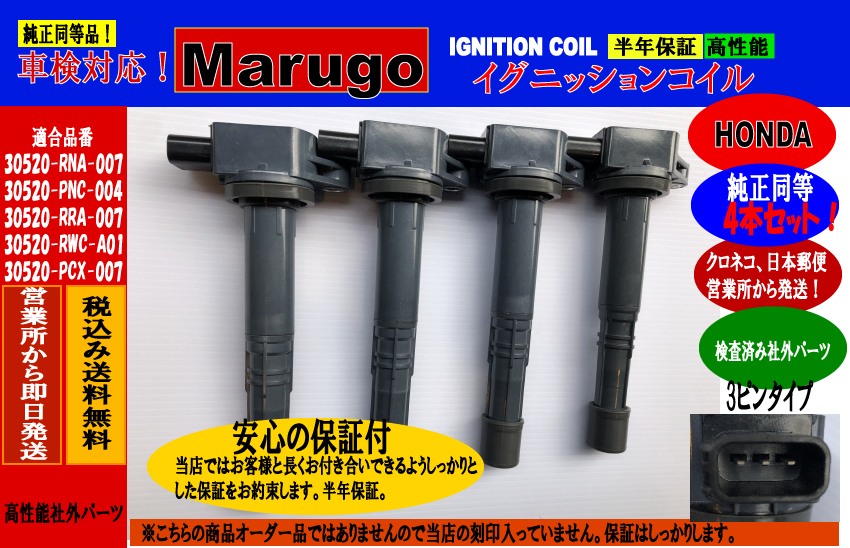 ＜マルゴウ＞半年保証付き新品　4本　CR-V（RD4,RD5,RD6,RD7,RE3,RE4）イグニッションコイル 30520-PNC-004 30520-RWC-A01_画像1