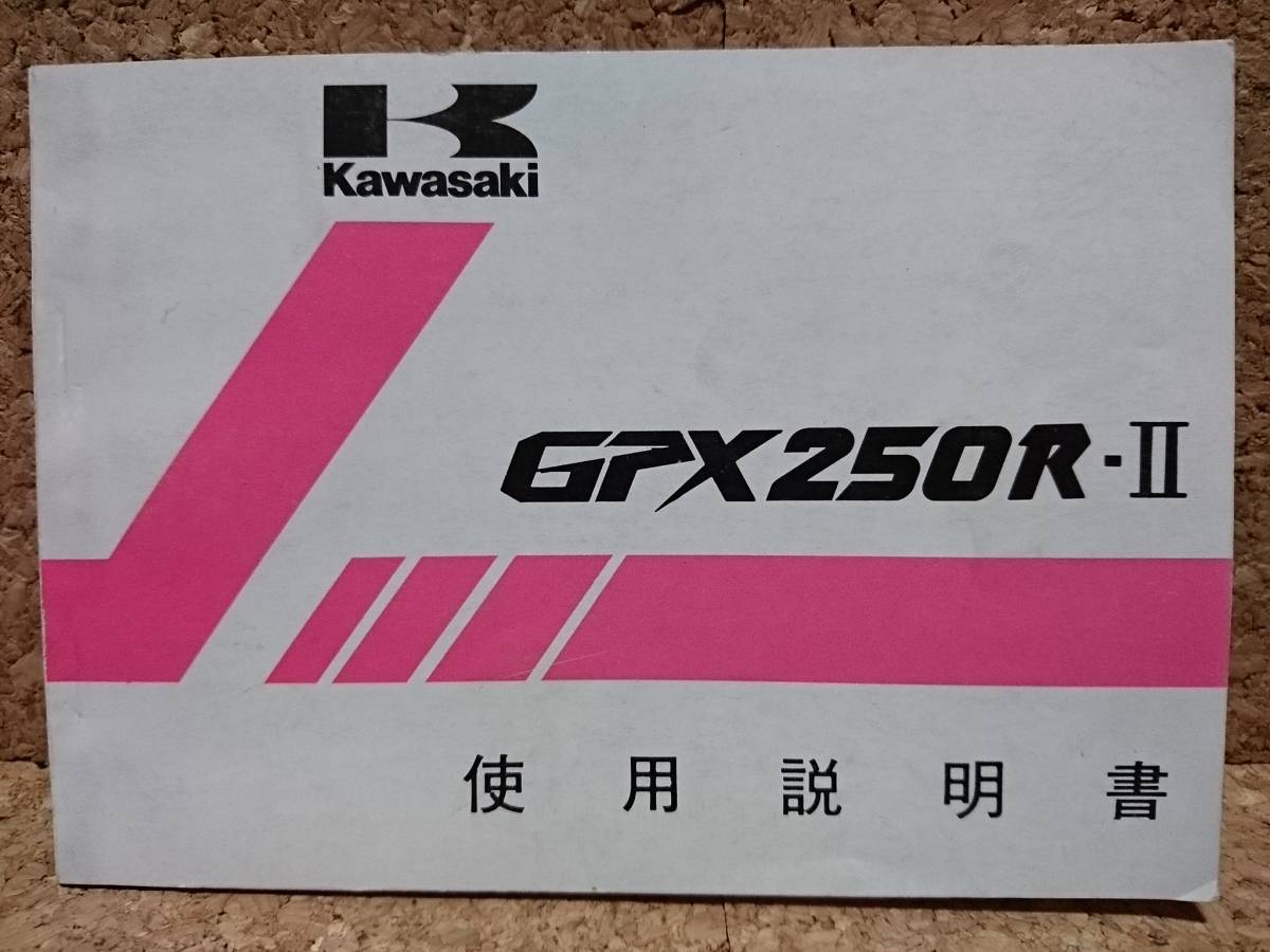 ※説明書のみ カワサキ GPX250R-Ⅱ(EX250-G1) 使用説明書_画像1