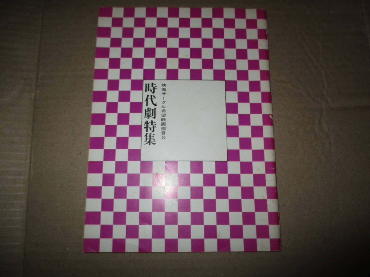 映画サークル希望映画鑑賞会 時代劇特集 稲垣浩 岡本喜八 笠原良三 実相寺昭雄 竹中労 野村芳太郎 五所平之助 黒木和雄 並木鏡太郎 　_画像1