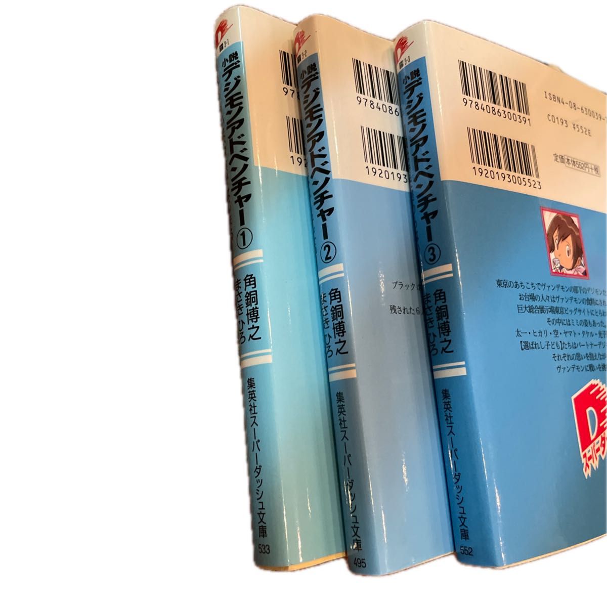 小説デジモンアドベンチャー 全3 冊セット (集英社スーパー 小説デジモンアドベンチャー 全3 冊セット (集英社スーパー