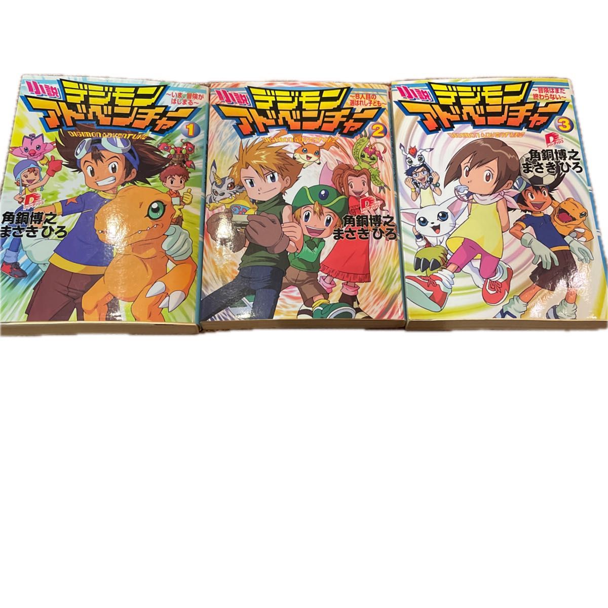 小説デジモンアドベンチャー 全3 冊セット (集英社スーパー 小説デジモンアドベンチャー 全3 冊セット (集英社スーパー