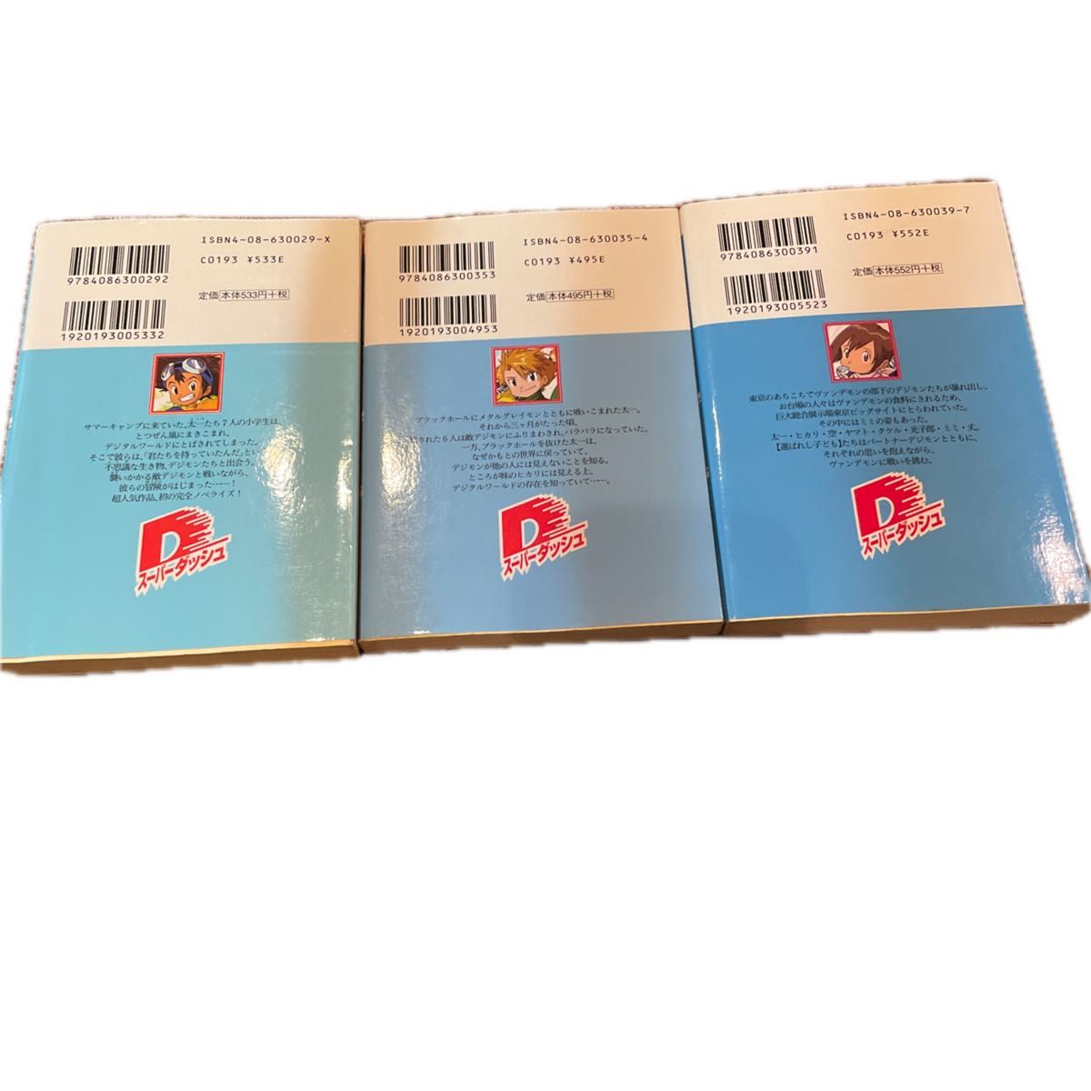 小説デジモンアドベンチャー 全3 冊セット (集英社スーパー 小説デジモンアドベンチャー 全3 冊セット (集英社スーパー