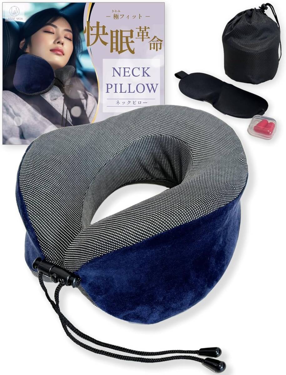 ネックピロー 首枕 飛行機 neck pillow 女性も使いやすい 携帯枕 トラベルピロー 旅行 低反発 LASSE MOA 【アイマスク・耳栓の３点セット】_画像1