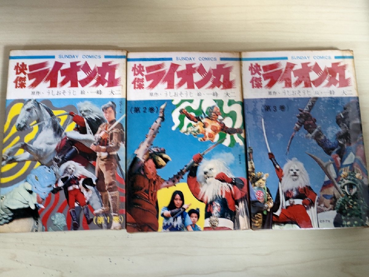 快傑ライオン丸 全巻3冊セット揃い 1972-1973 全巻初版第1刷 秋田書店/原作:うしおそうじ/絵:一峰大二/漫画/マンガ/昭和レトロ/B3227516の画像1