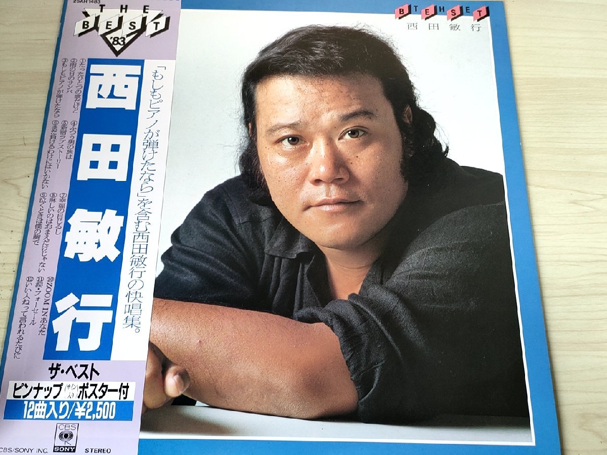 西田敏行 ザ・ベスト レコード/LP 帯・歌詞カード・ピンナップ付き/もしもピアノが弾けたなら/雨の日のサンバ/新宿ラブストーリー/L32937_画像1