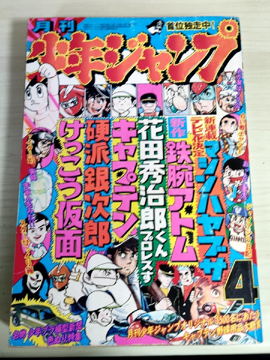 月刊少年ジャンプ 1976.4 集英社/ちばあきお/永井豪/手塚治虫/望月三起也/ちばあきお/どおくまん/本宮ひろ志/昭和レトロ/当時物/B3227493の画像1