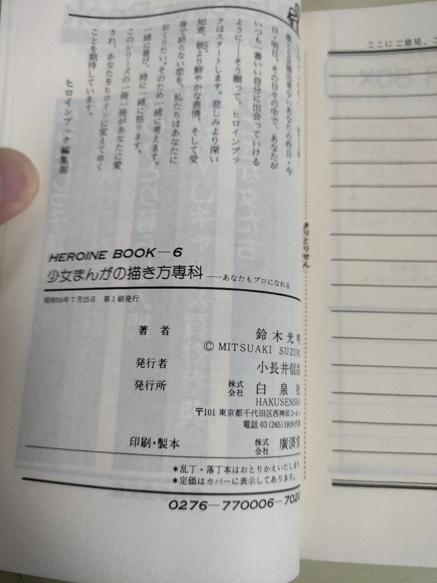 少女まんがの描き方専科 あなたもプロになれる 鈴木光明 1981.7 初版第1刷帯付き 白泉社/竹宮恵子/荻尾望都/美内すずえ/三原順/B3227430_画像2