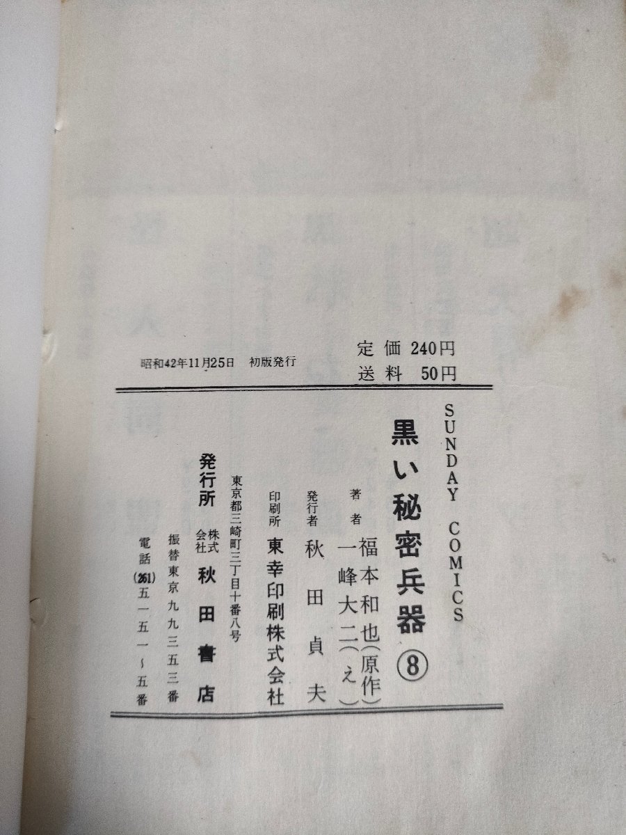 黒い秘密兵器 第8巻 一峰大二 原作:福本和也 1967.11 初版第1刷 秋田書店/漫画/マンガ/大長編野球コミックス/昭和レトロ/当時物/B3227401_画像2