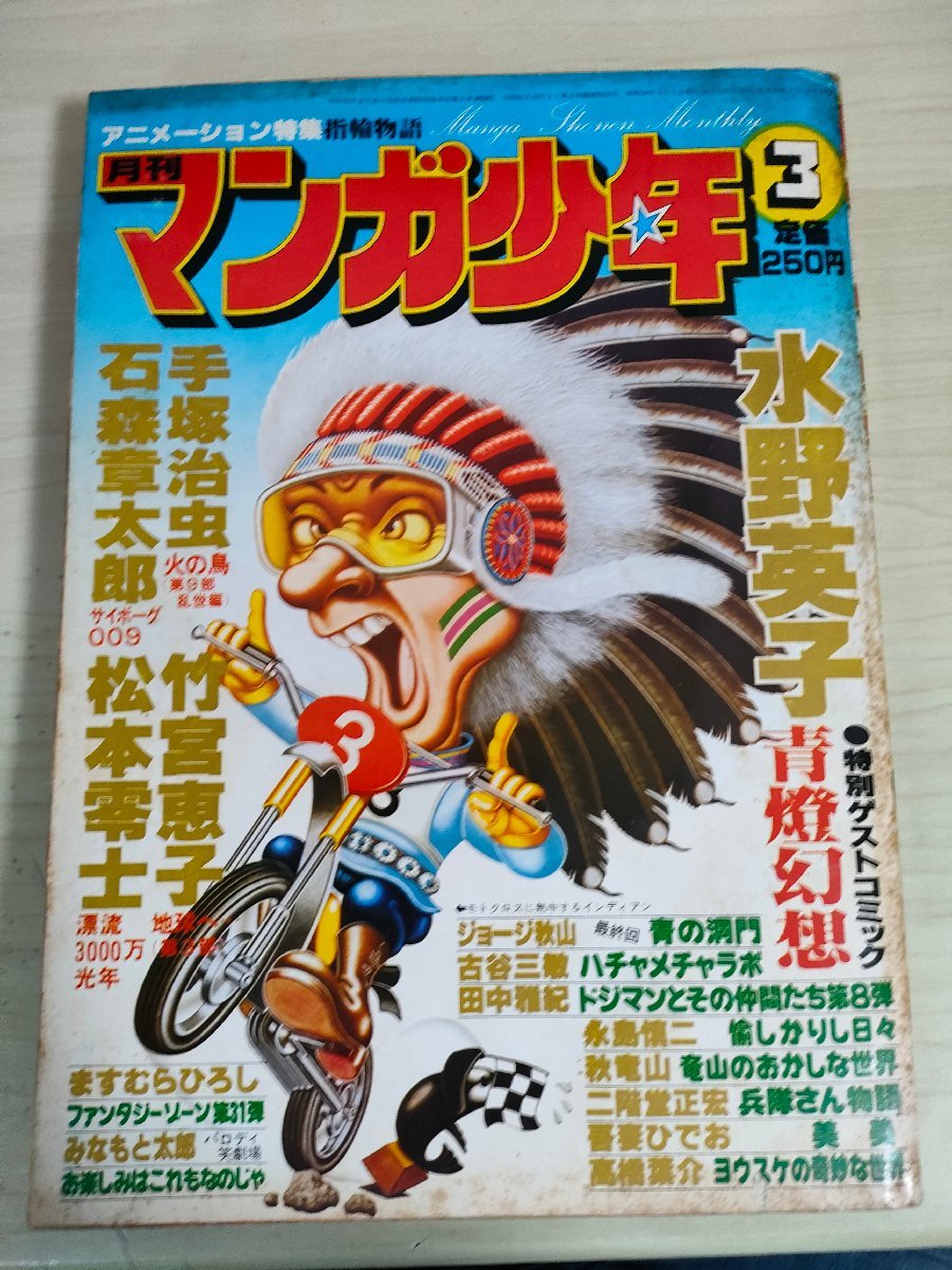 月刊マンガ少年 1979.3 朝日ソノラマ/手塚治虫/松本零士/石森章太郎(石ノ森章太郎)/竹宮恵子/吾妻ひでお/ジョージ秋山/高橋葉介/B3227450_画像1