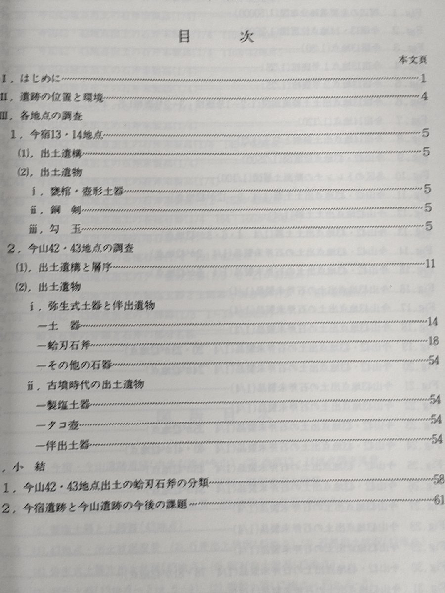 福岡市埋蔵文化財調査報告書 第75集 今山・今宿遺跡 玄海自転車道建設に伴う遺跡の調査 1981 福岡市教育委員会/遺構/遺物/福岡県/B3227547_画像2