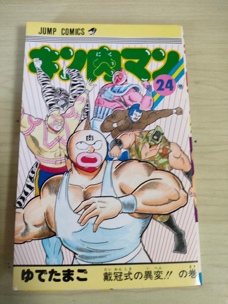 サイン入/署名入 キン肉マン 第24巻 ゆでたまご 1986.2 初版第1 サイン入/署名入 キン肉マン 第24巻 ゆでたまご 1986.2 初版第1