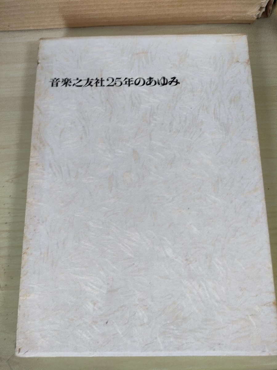 音楽之友社25年のあゆみ 1966.12 初版第1刷 目黒三策 音楽之友社/装幀:坂井廣/堀内敬三/内外事情/日本の楽壇事情/楽譜年表/非売品/B3227589_画像1