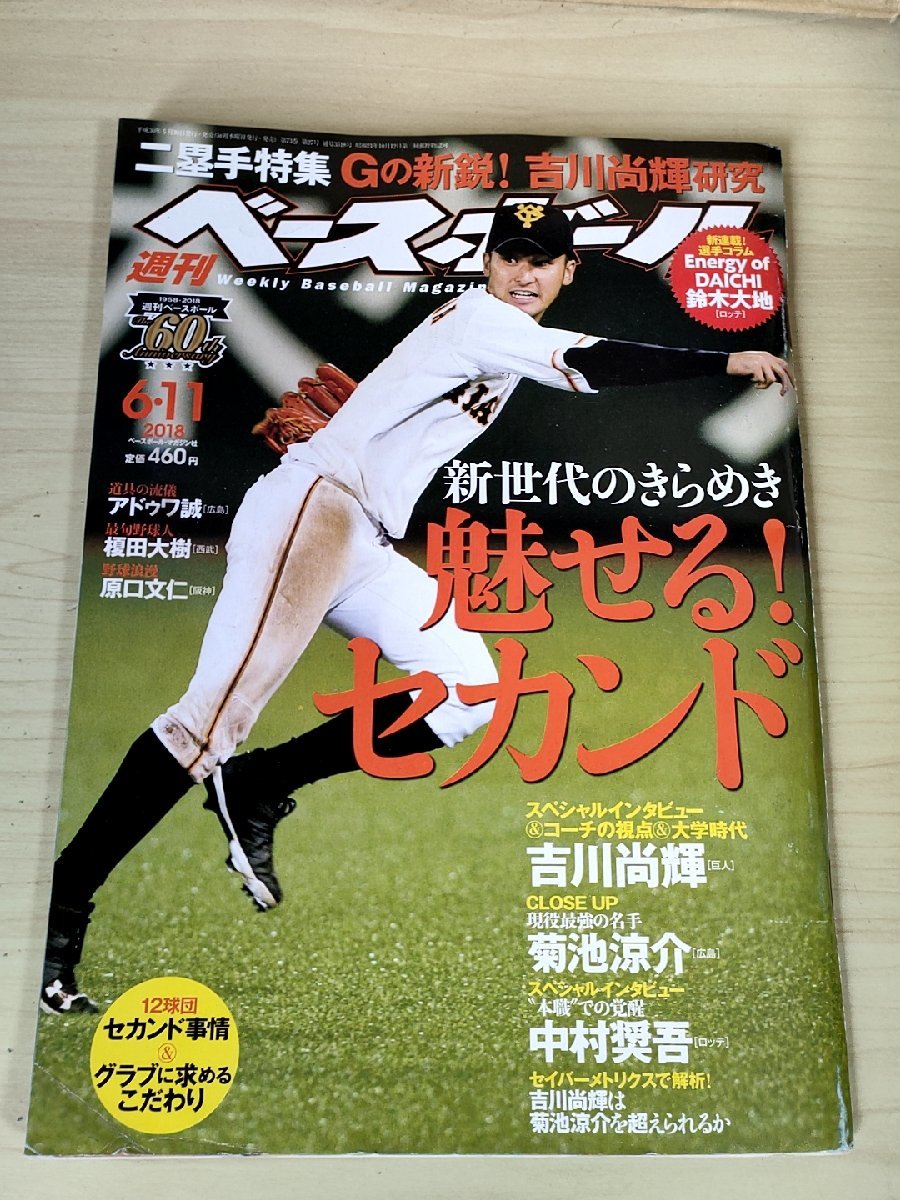 週刊ベースボール 2018.6 No.27 吉川尚輝/井端弘和/吉川尚輝/菊池涼介/浅村栄斗/山田哲人/本多雄一/中村奨吾/プロ野球/雑誌/B3227559_画像1