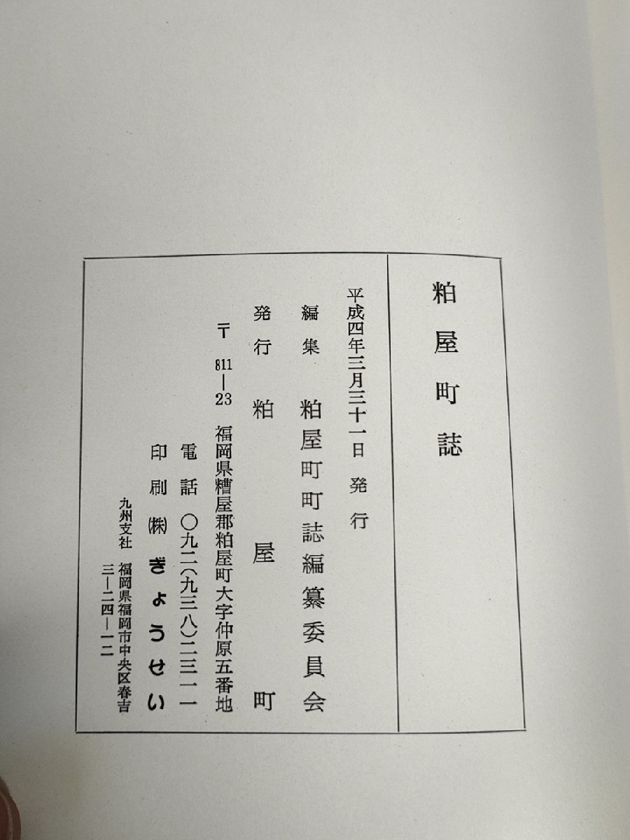 粕屋町誌 1992 初版第1刷 同編纂委員会/歴史と人口/動物/植物/気候と地質/戦後の産業/農業改革/行政と財政/社会保障/福岡県糟屋郡/Z326605_画像4