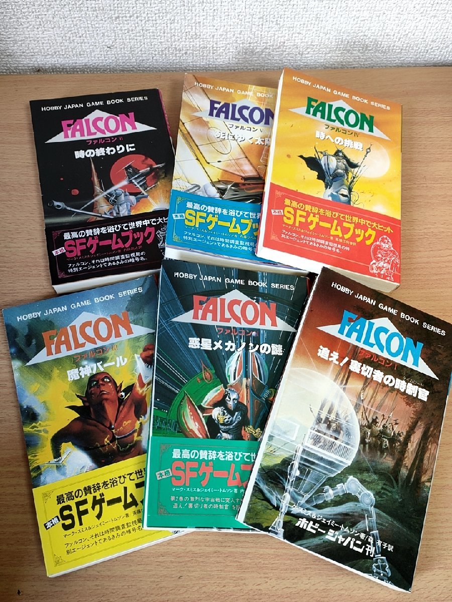 ファルコン/FALCON ゲームブック全巻6冊セット揃い1985-1986 ファルコン/FALCON ゲームブック全巻6冊セット揃い1985-1986
