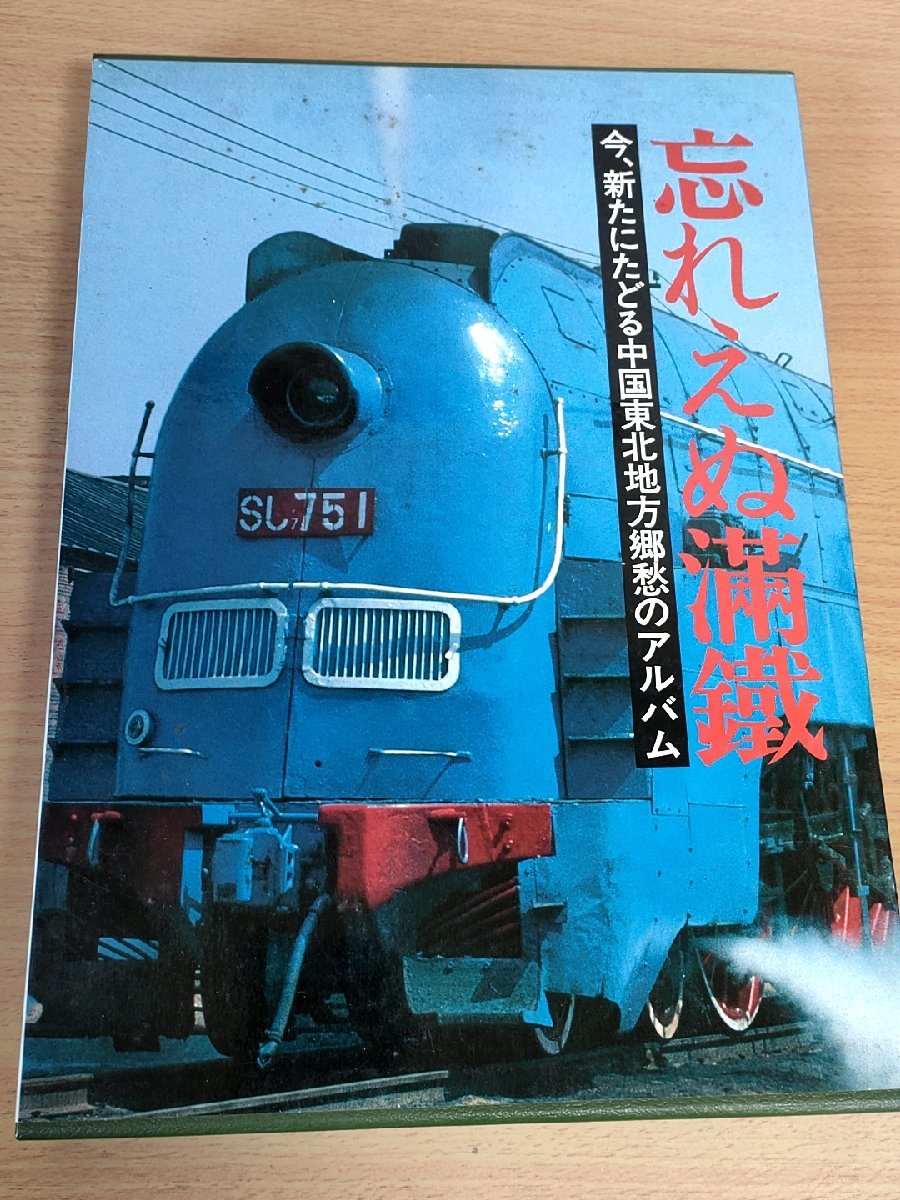 世界文化社編 忘れえぬ満鐵 今、新たにたどる中国東北地方郷愁のアルバム 1988.7 初版第1刷 世界文化社/満州鉄道/蒸気機関車/満鉄/Z326604_画像1