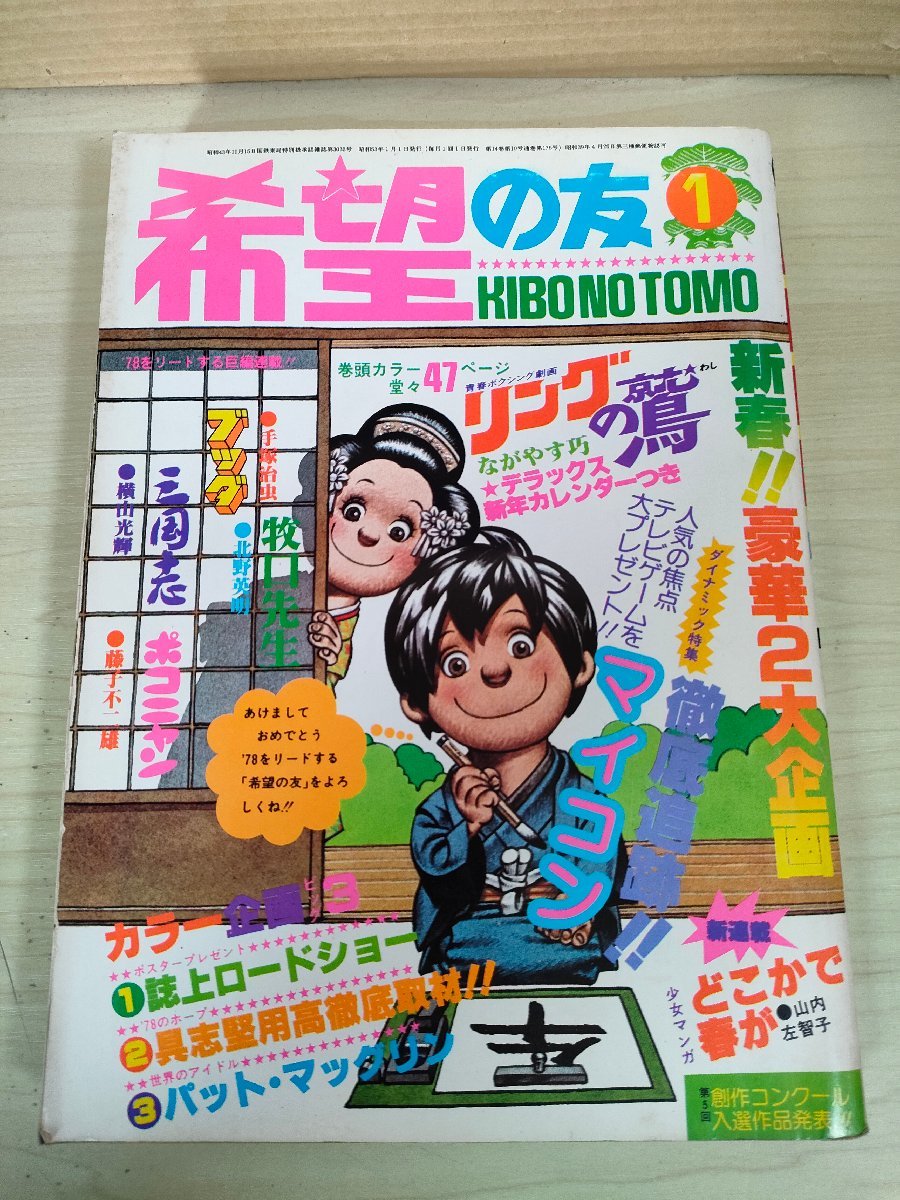 希望の友 1978.1 潮出版社/藤子不二雄/手塚治虫/横山光輝/北野英明/ながやす巧/山内佐智子/眉村卓/梶龍雄/昭和レトロ/当時物/B3227683_画像1