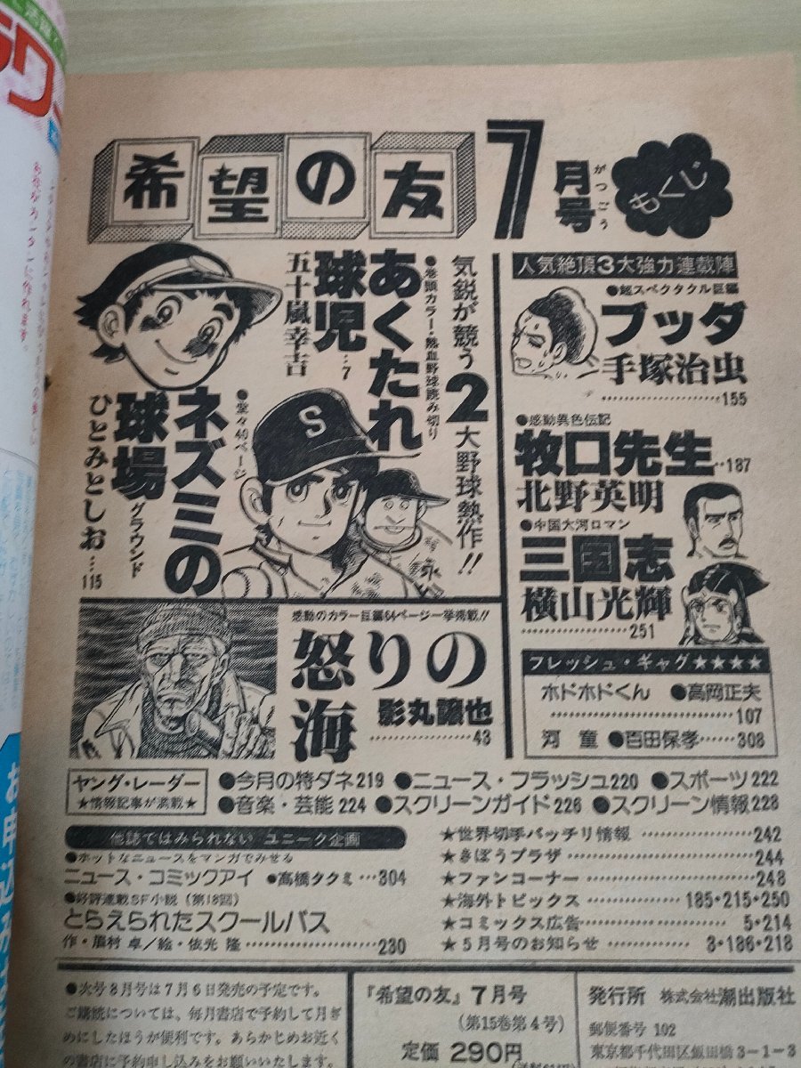 希望の友1978.7 潮出版社/藤子不二雄/手塚治虫/横山光輝/北野 希望の友1978.7 潮出版社/藤子不二雄/手塚治虫/横山光輝/北野