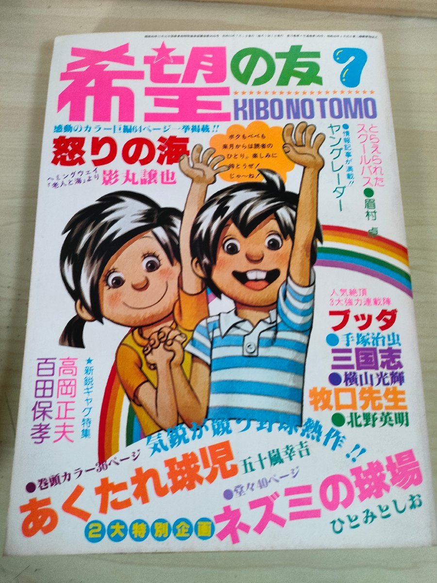 希望の友1978.7 潮出版社/藤子不二雄/手塚治虫/横山光輝/北野 希望の友1978.7 潮出版社/藤子不二雄/手塚治虫/横山光輝/北野