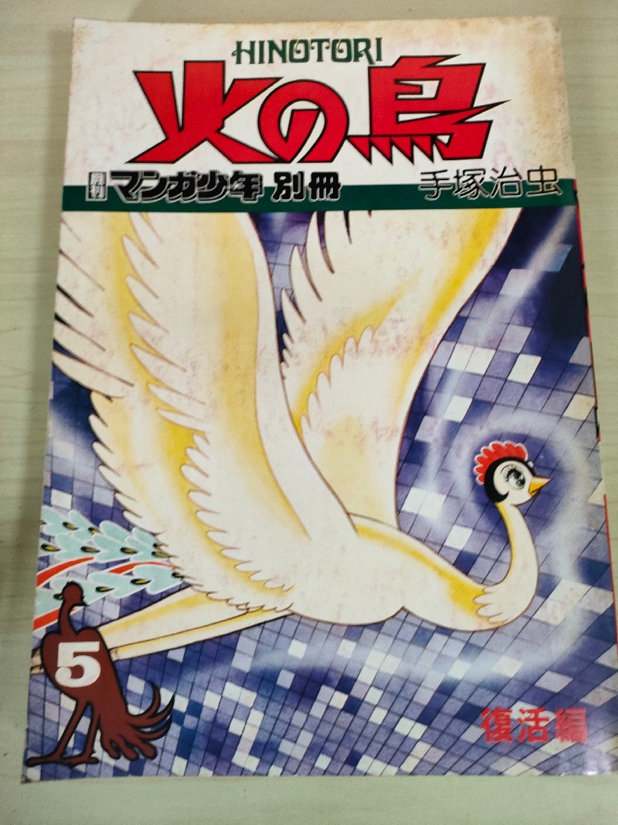 火の鳥 月刊マンガ少年 別冊 第5巻 手塚治虫 1976.12 朝日ソノラマ/復活編/少年漫画/マンガ/SF/ファンタジー/昭和レトロ/当時物/B3227676_画像1