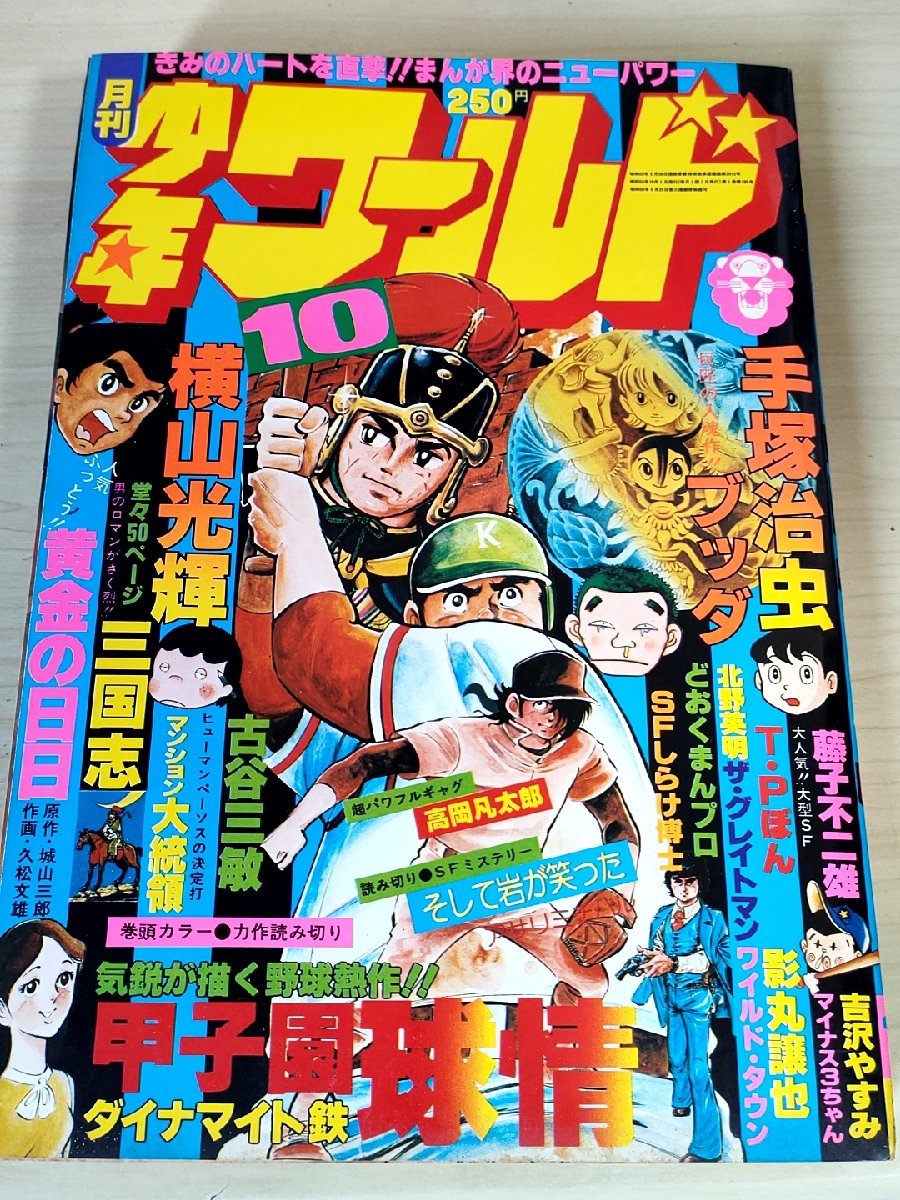 Yahoo!オークション - 月刊少年ワールド 1978.10 潮出版社/手塚 Yahoo!オークション - 月刊少年ワールド 1978.10 潮出版社/手塚