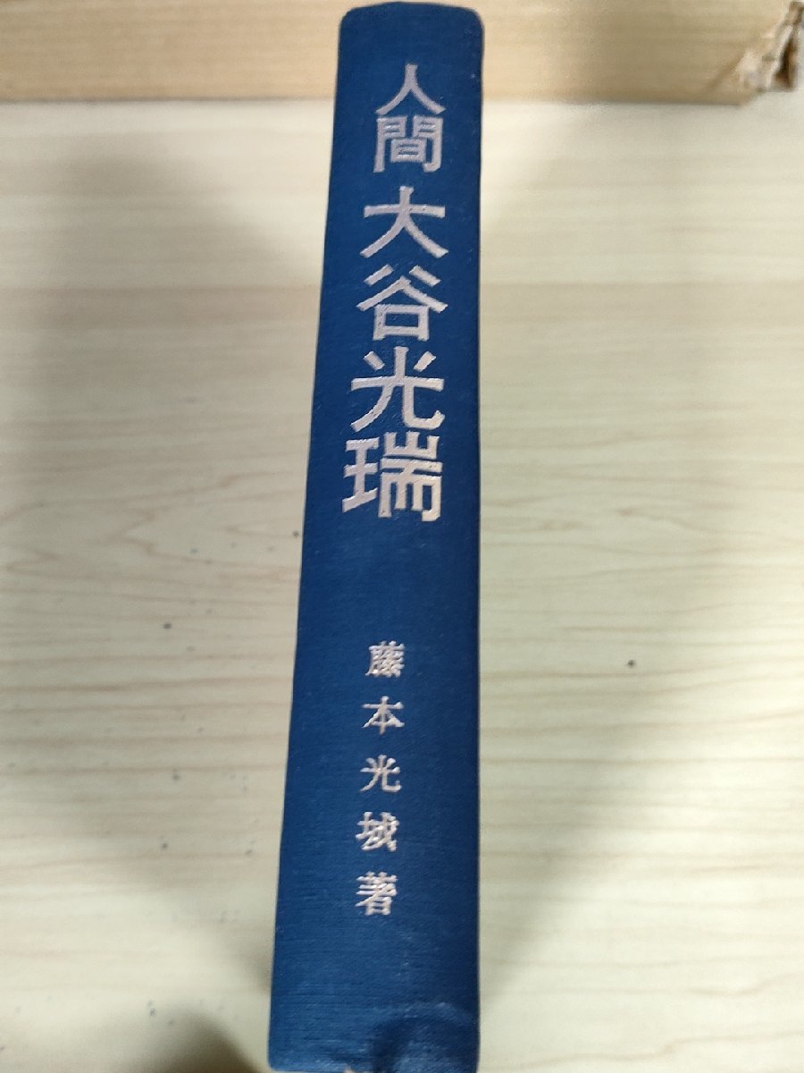 サイン入/署名入 人間 大谷光瑞 藤本光城 1968 初版第1刷 文芸タイムス出版/浄土真宗本願寺/インド・ネパール紀行/戦争と平和/B3227760_画像1