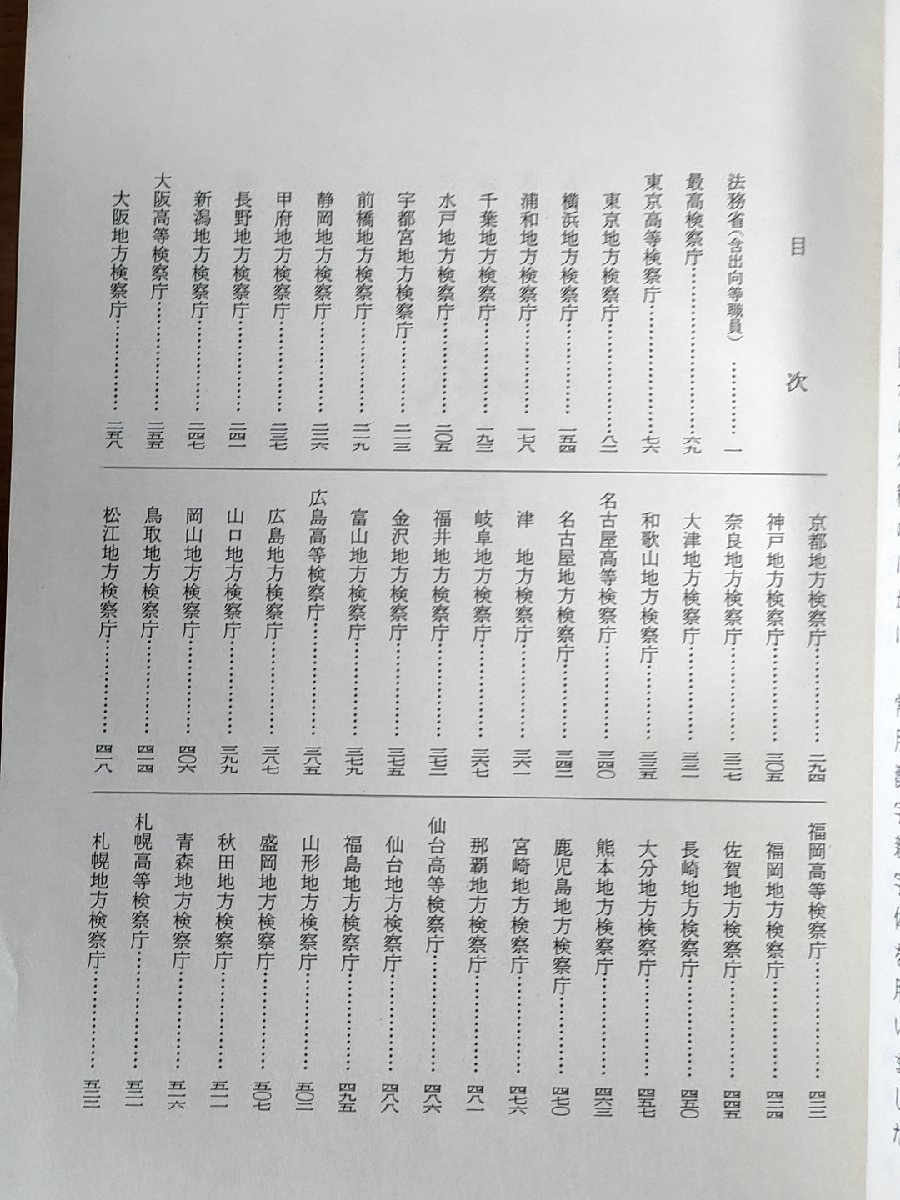 司法大観 裁判所の部・法務省の部 昭和63年(1988) 初版第1刷 法曹会/検察庁/家庭裁判所/地方裁判所/一覧/名簿/法務局/退職者/法律/Z326655_画像3