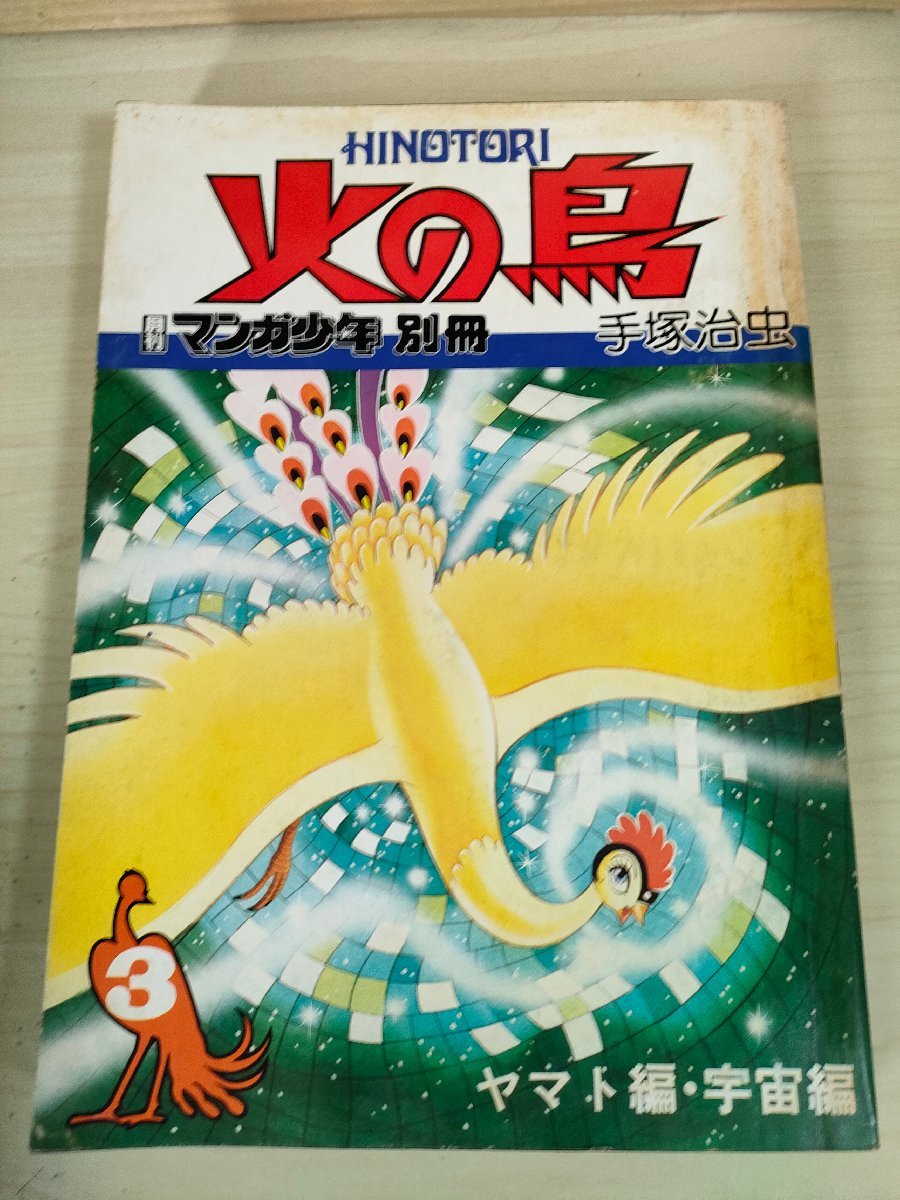 火の鳥 月刊マンガ少年 別冊 第3巻 手塚治虫 1976.10 朝日ソノラマ/ヤマト編/宇宙編/マンガ/SF/ファンタジー/昭和レトロ/当時物/B3227678_画像1