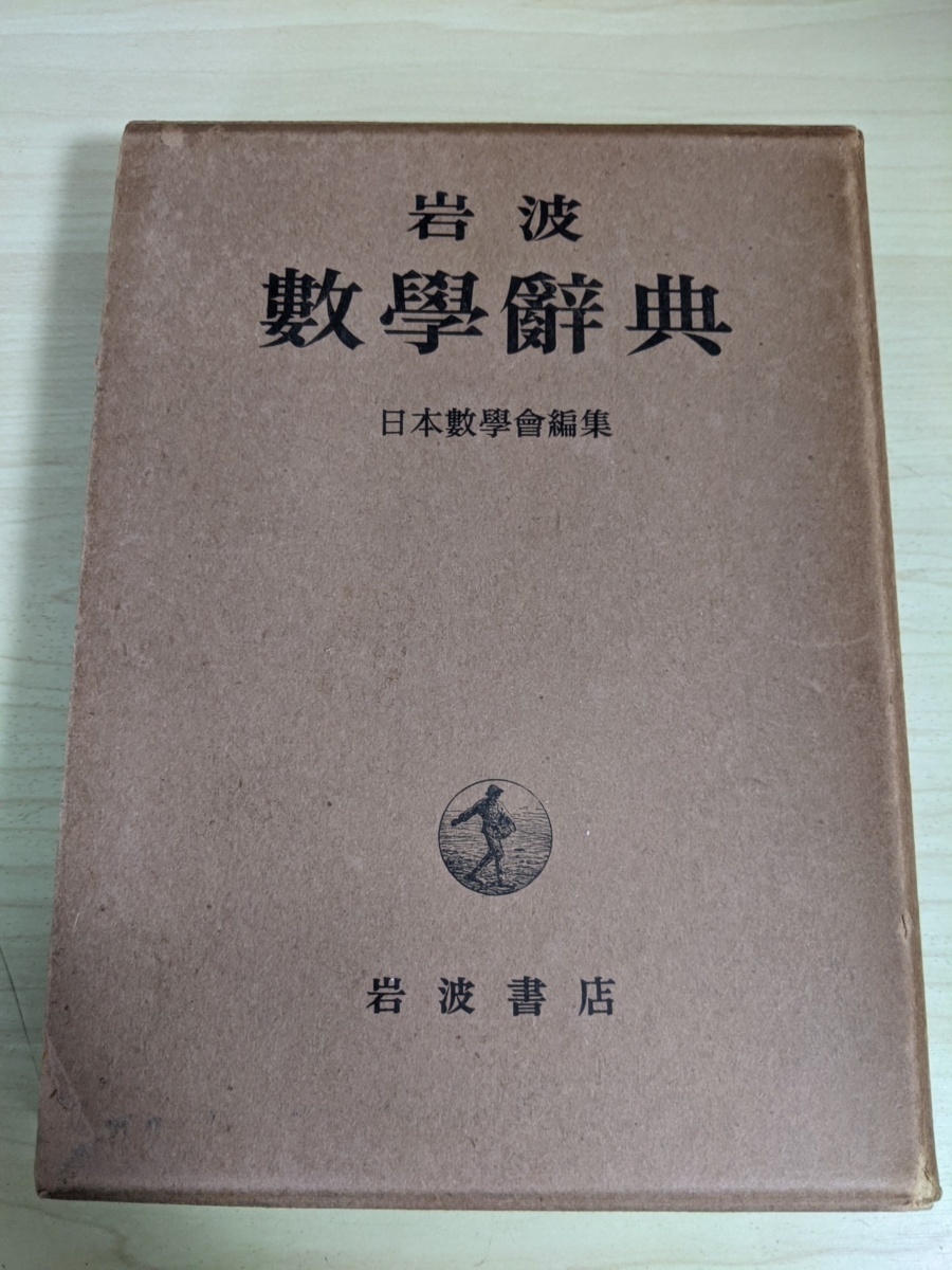 岩波 数学辞典 1954 岩波雄二郎 日本数学会/代数学/整数論/函数方程式論/微分積分/実函数論/位相幾何学/確率論/力学/理論物理学/B3212494_画像1