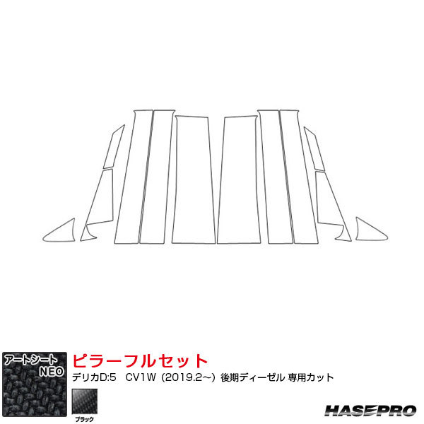 アートシートNEO ピラーフルセット ノーマル デリカD:5　CV1W（2019.2～）後期ディーゼル カーボン調シート ブラック ハセプロ MSN-PM31F_画像1