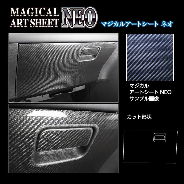 アートシートNEO グローブBOX デリカD:5　CV1W（2019.2～）後期ディーゼル カーボン調シート ブラック ハセプロ MSN-GBM7_画像2