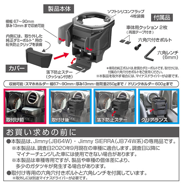 ドリンクホルダー 64系ジムニー/74系ジムニーシエラ専用品 スマホホルダー付 収納 ボルト固定 600mlボトルまで収納 星光産業 EE-224 ht_画像8