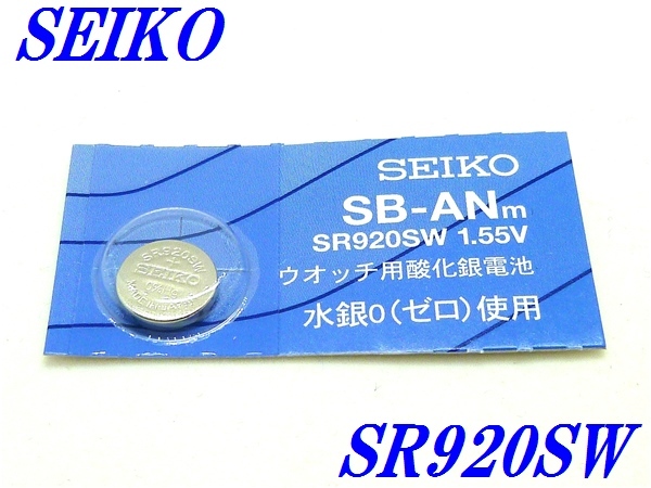 新品未開封『SEIKO』セイコー 酸化銀電池 SR920SW×１個【送料無料】_画像1
